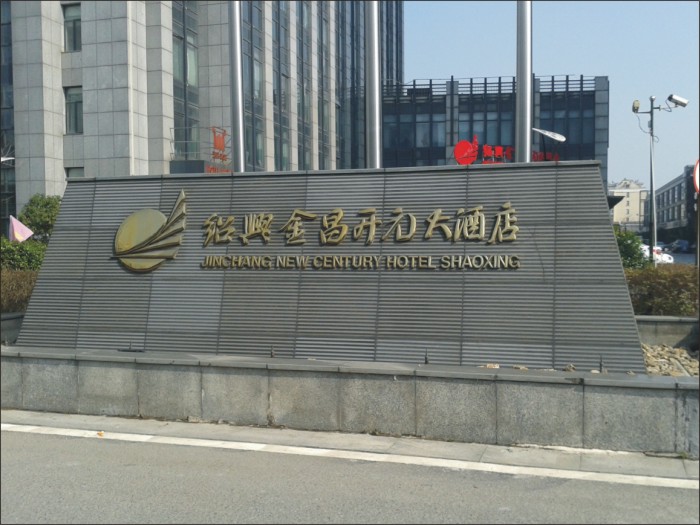紹興開元金昌大酒店